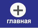 главная