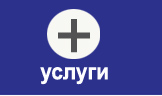 услуги