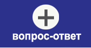 вопрос-ответ