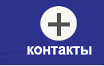 контакты